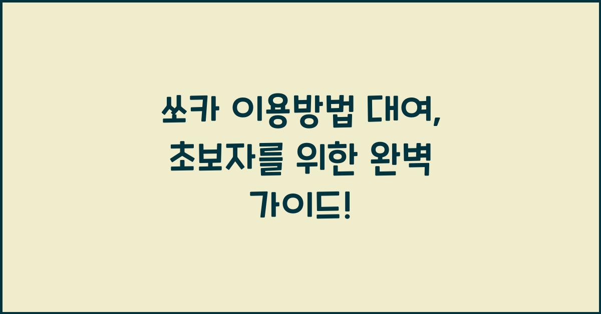 쏘카 이용방법 대여