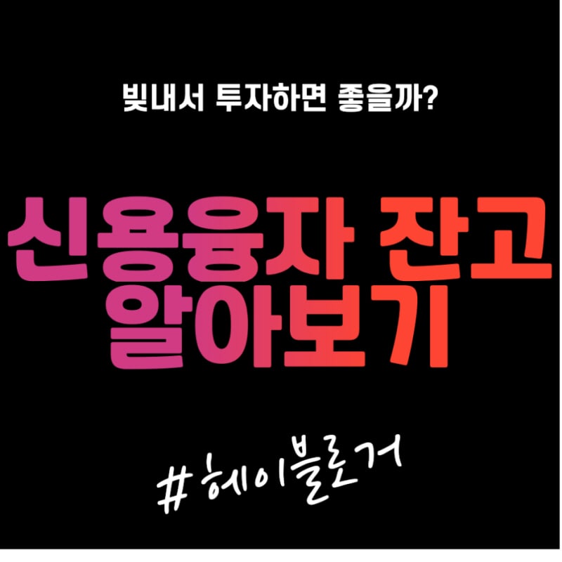 썸네일_신용잔고