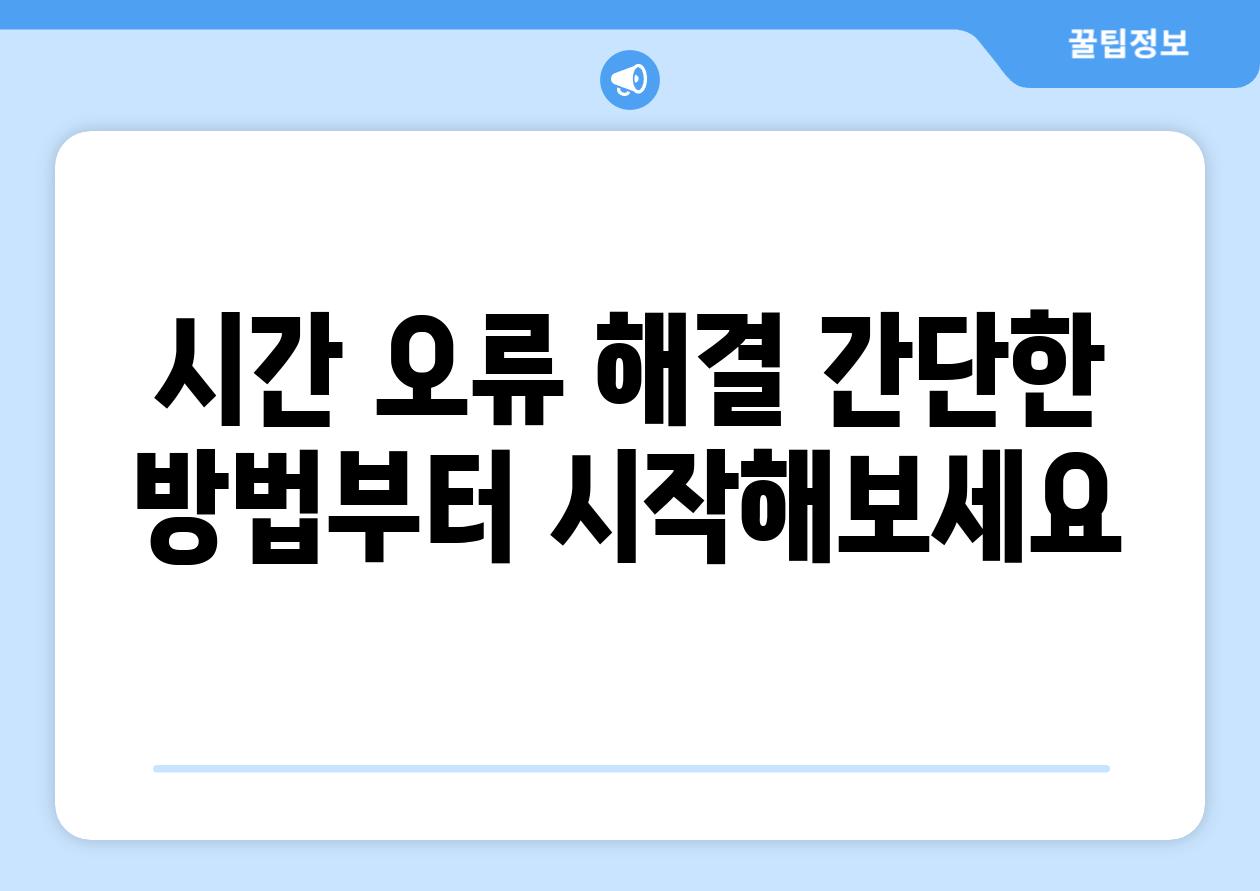 시간 오류 해결 간단한 방법부터 시작해보세요