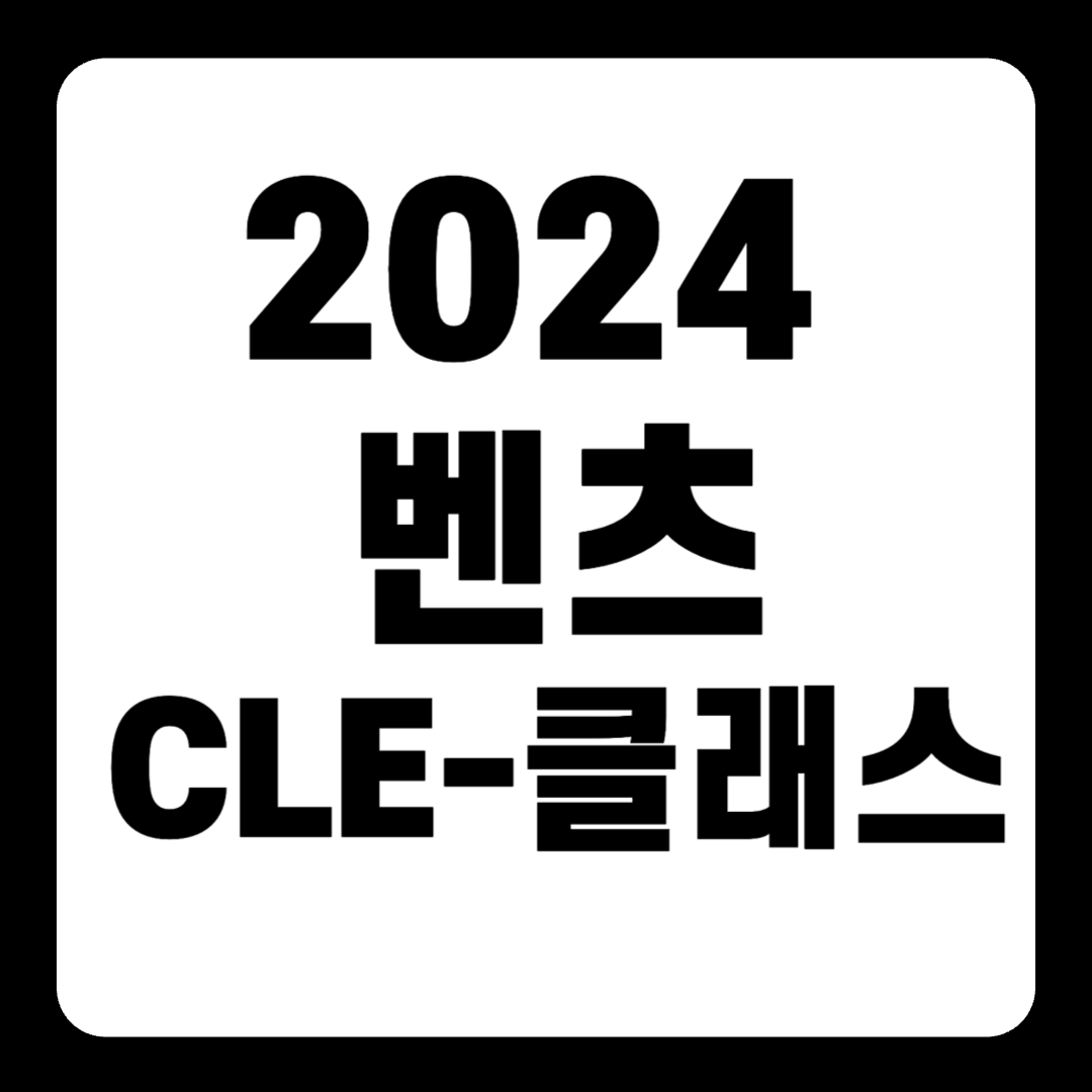 2024 벤츠 CLE-클래스 카브리올레 쿠페 AMG 가격 출시일(+개인적인 견해)