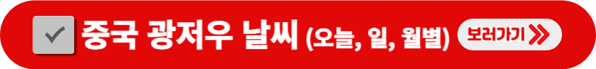 중국-광저우-오늘-일별-원별-날씨-검색-방법