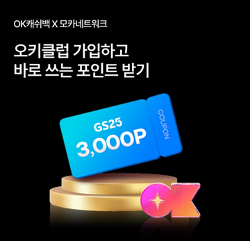 2025년 3월 22일_OK Cashbag_오! 퀴즈_Question_쓸수록 커지는 혜택 오키클럽 드디어 오픈