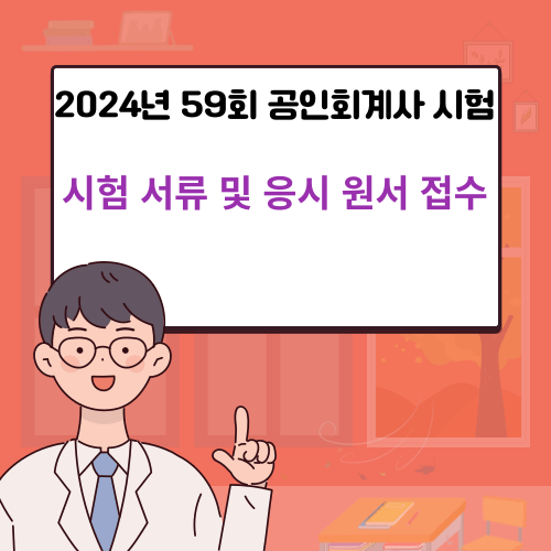 2024년 59회 공인회계사 시험