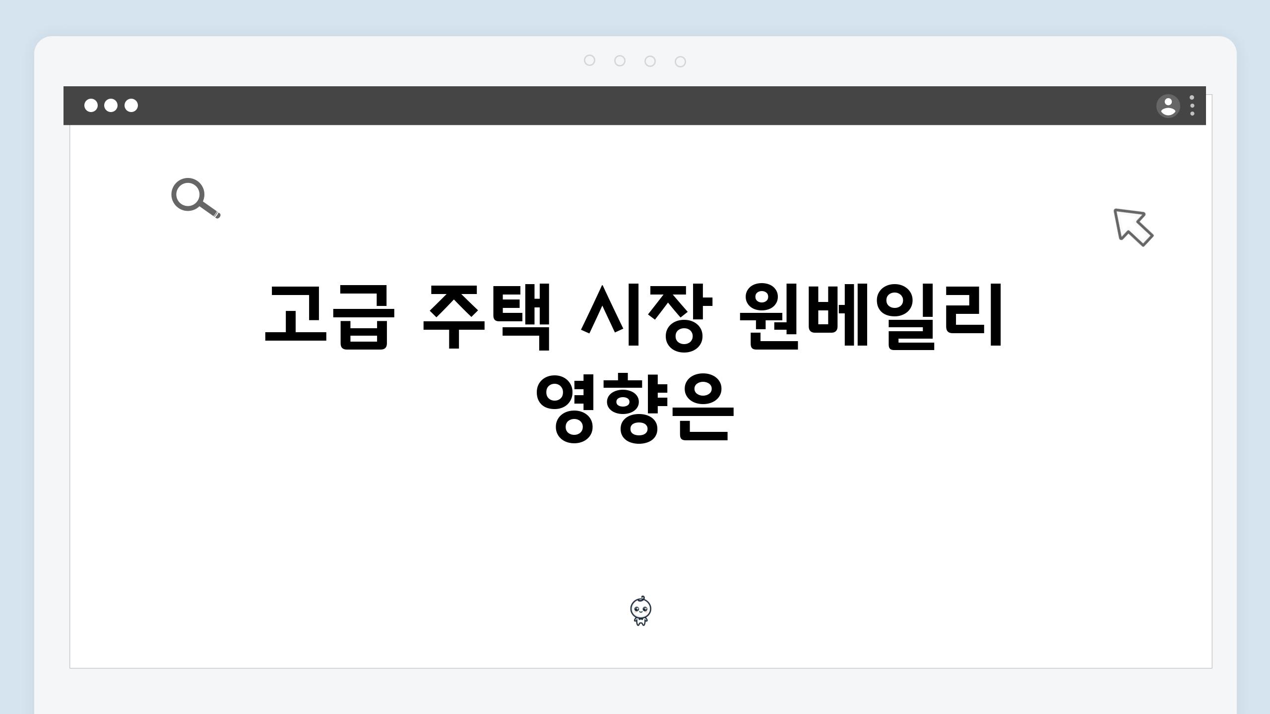 고급 주택 시장 원베일리 영향은