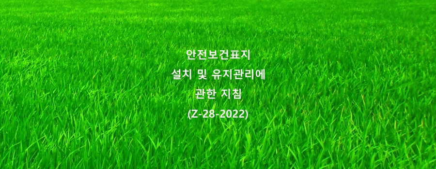  안전보건표지 설치 및 유지관리에 관한 지침(Z-28-2022)