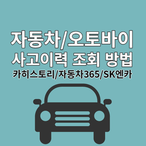 중고차 사고이력 조회 무료 사이트 (카히스토리&#44; 자동차365&#44; SK엔카)