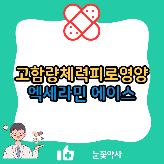 엑세라민 에이스