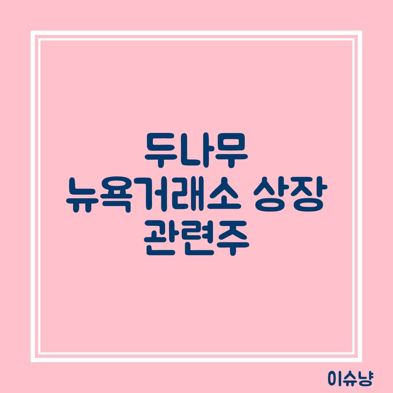 두나무-뉴욕거래소-상장-이미지