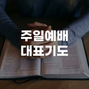 4월 첫주일 대표기도문 3월 주일 대표기도문 모음_23