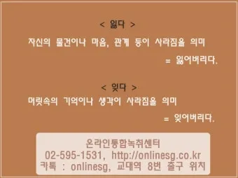 잊다 잃다 차이 맞춤법 비교_5