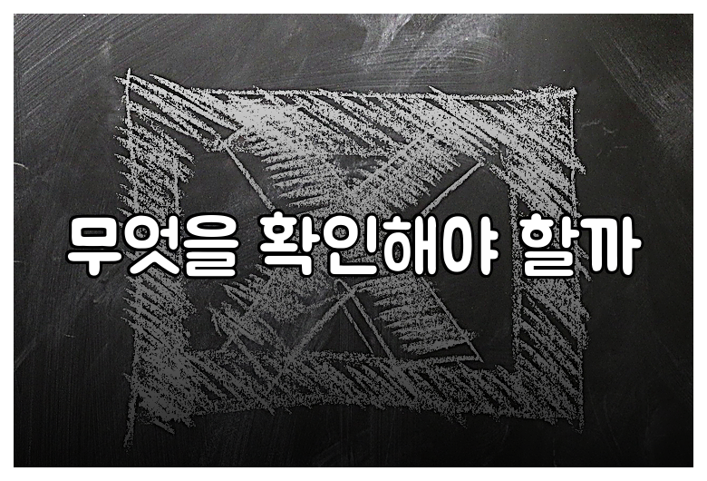무엇을 확인해야 할까