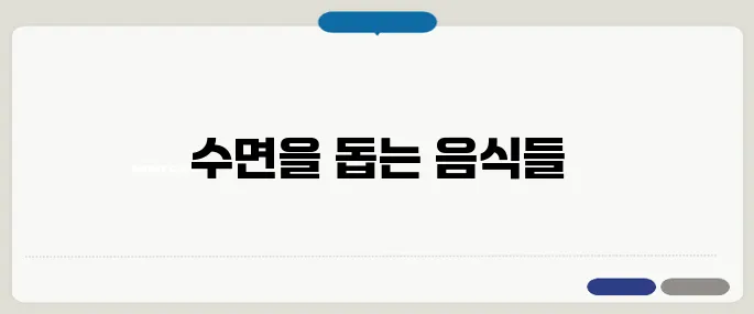 수면에 좋은 음식 모음 불면증 완화에 도움 주는 재료