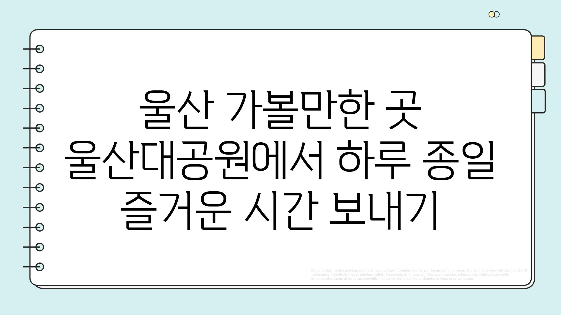 울산 가볼만한 곳 울산대공원에서 하루 종일 즐거운 시간 보내기