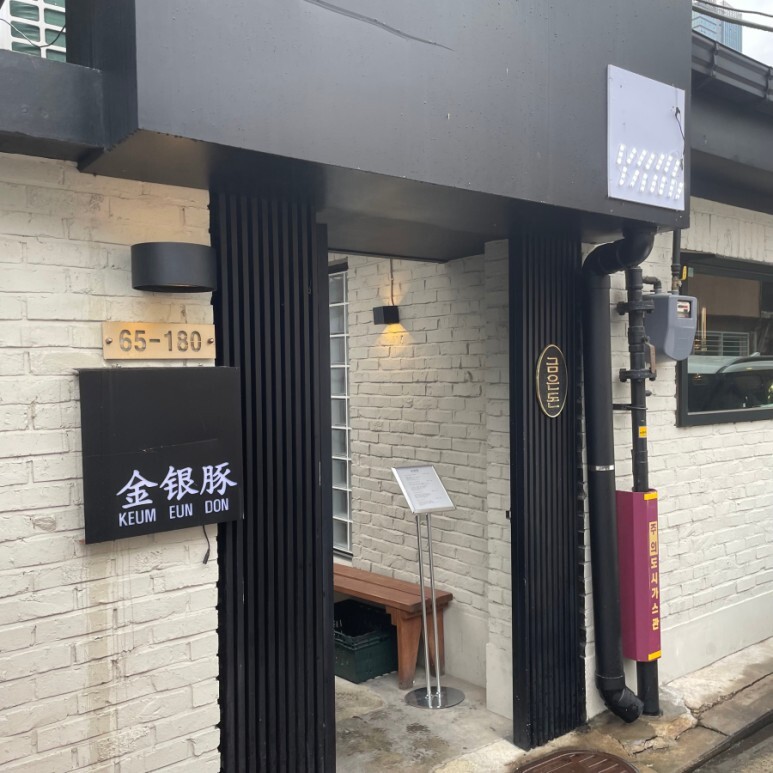  용산역 맛집 금은돈을 소개합니다.