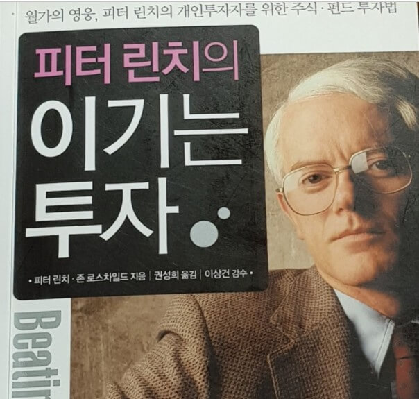  피터린치가 전하는 꼭 하지말아야할, 버려야할 생각 12가지