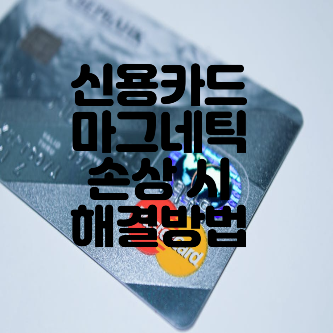  신용카드 ic칩 인식 불량 결제하는 방법 4가지