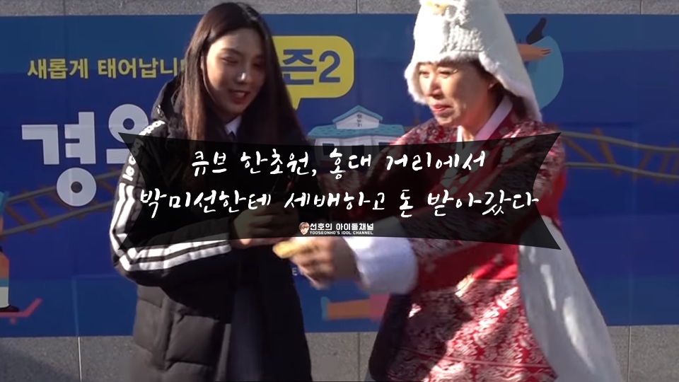  큐브 한초원, 홍대 거리에서 박미선한테 세배하고 돈 받아갔다