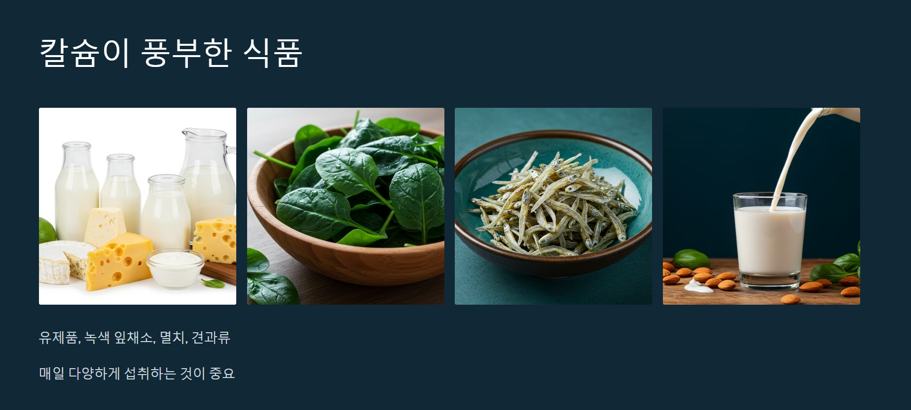 칼슘이 풍부한 식품