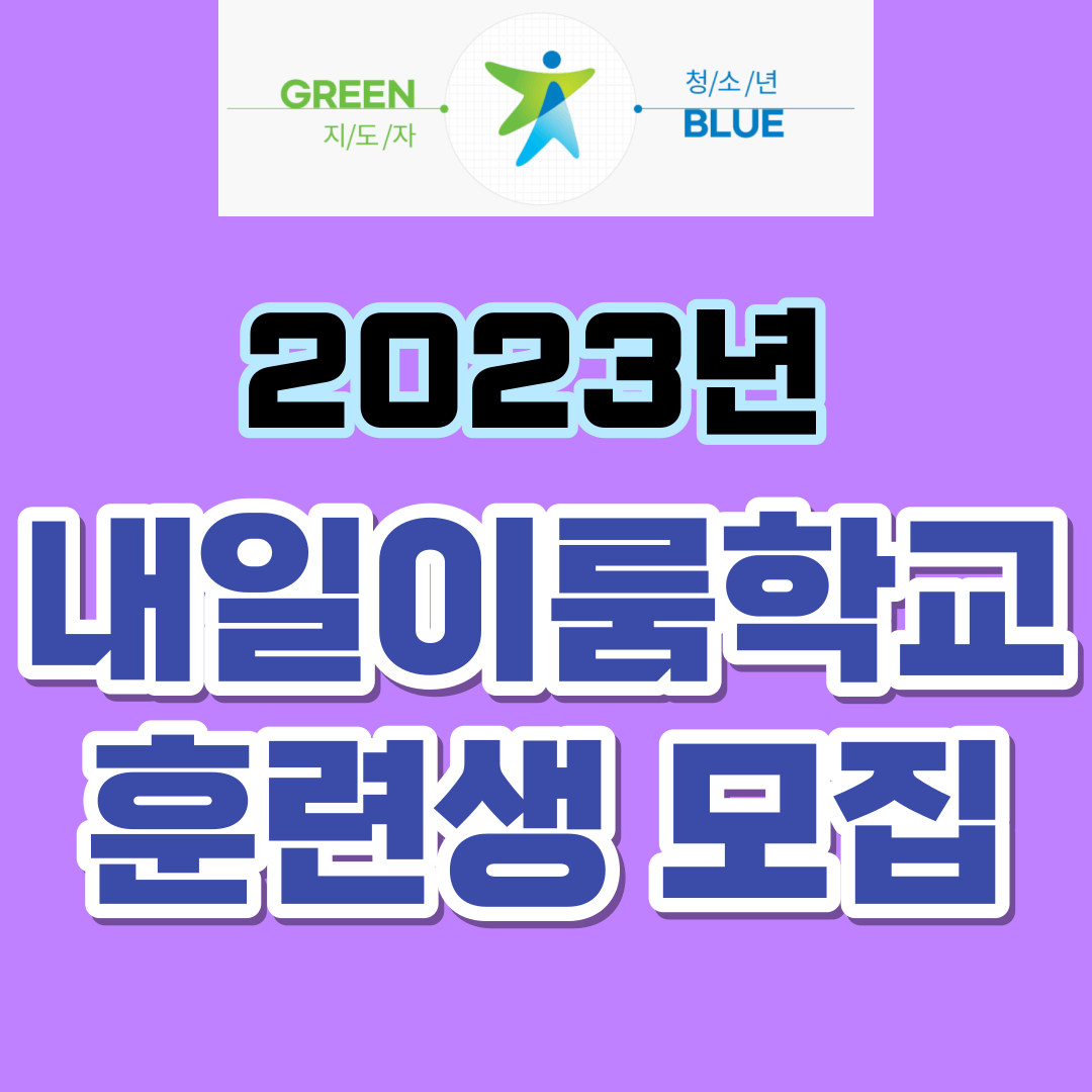  내일이룸학교 지원대상/내용/전국 훈련기관 현황/신청방법