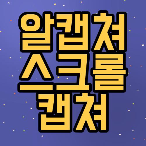 알캡쳐 스크롤 캡쳐