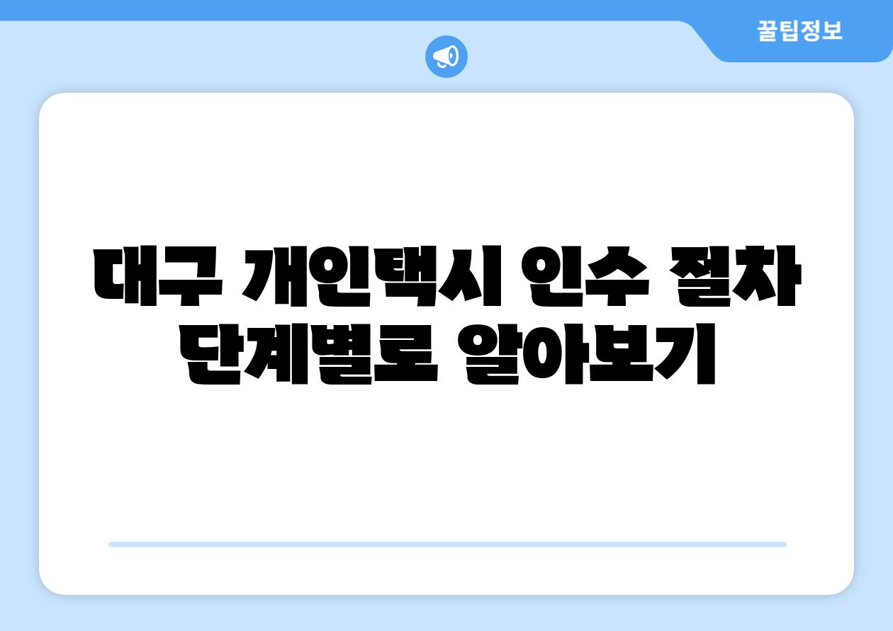 대구 개인택시 인수 절차 단계별로 알아보기