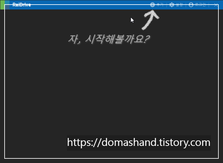 레이드라이브를 실행하면 아무것도 안보이지만 상단에 추가 버튼을 눌러주시면 되겠습니다.