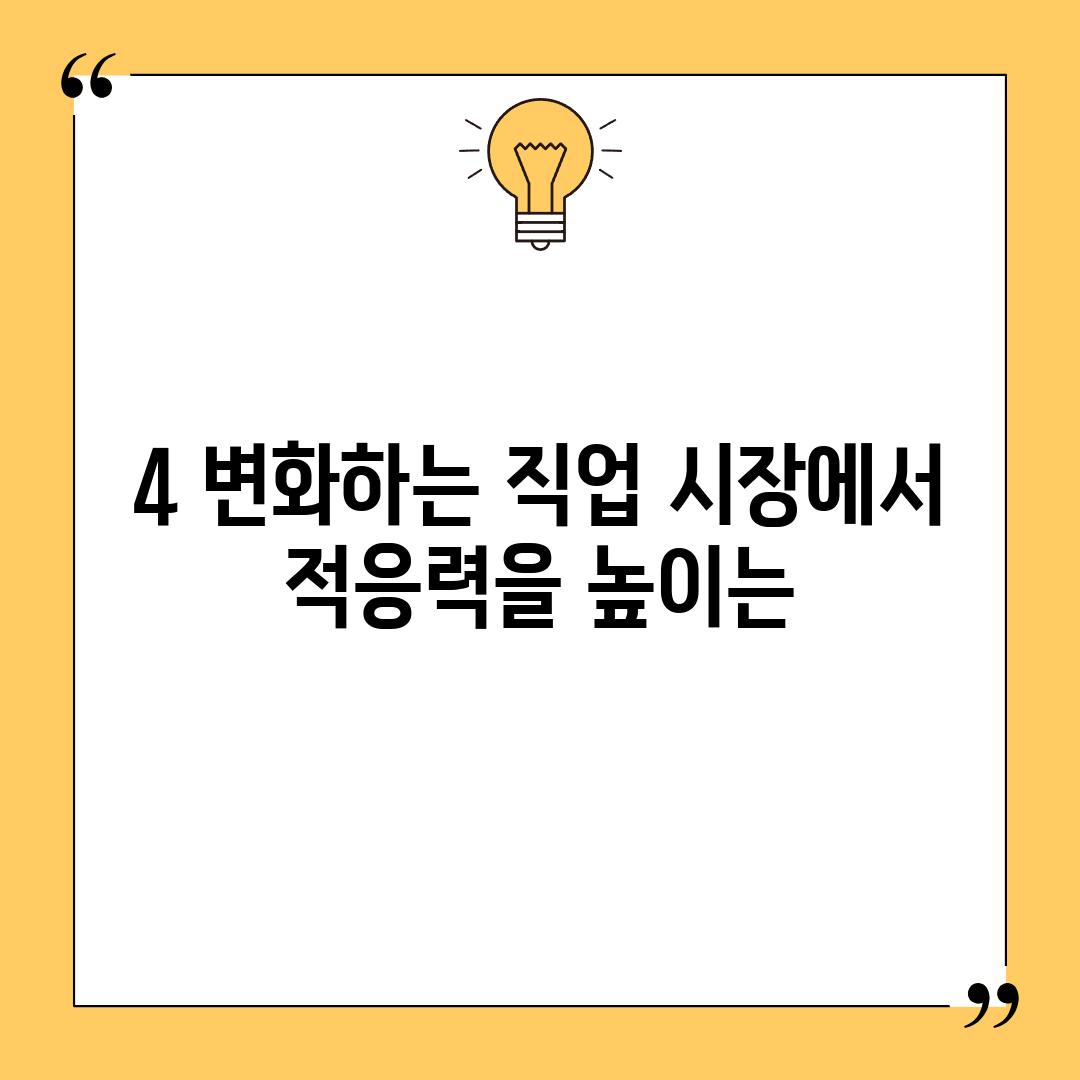 4. 변화하는 직업 시장에서 적응력을 높이는