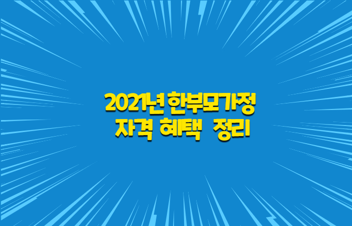  2021년 한부모가정 자격 및 혜택 정리