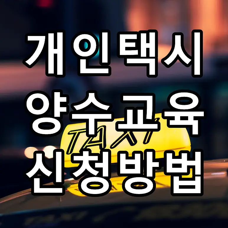 개인택시 양수교육 신청방법 문구가 그려진 이미지
