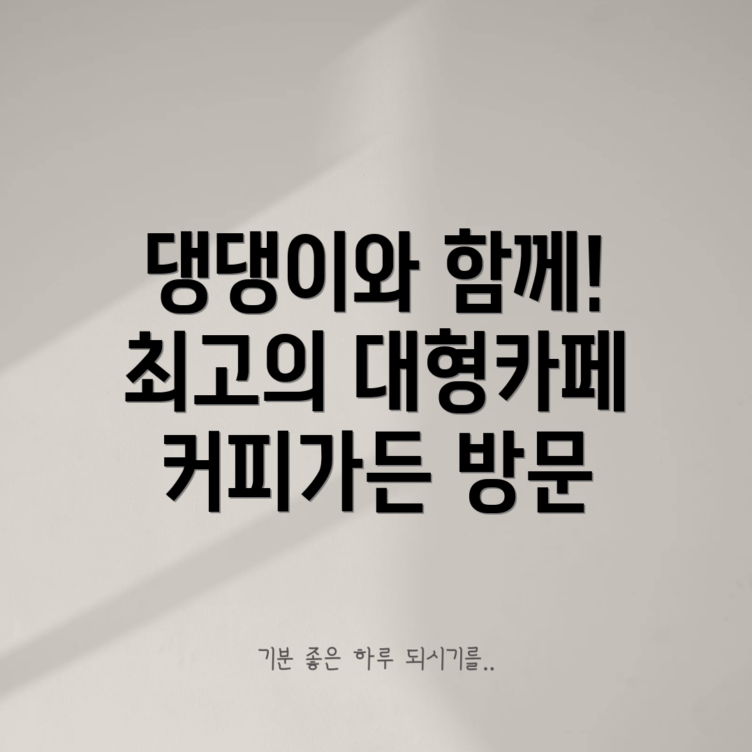 안산 반월 반려견 동반 대형카페