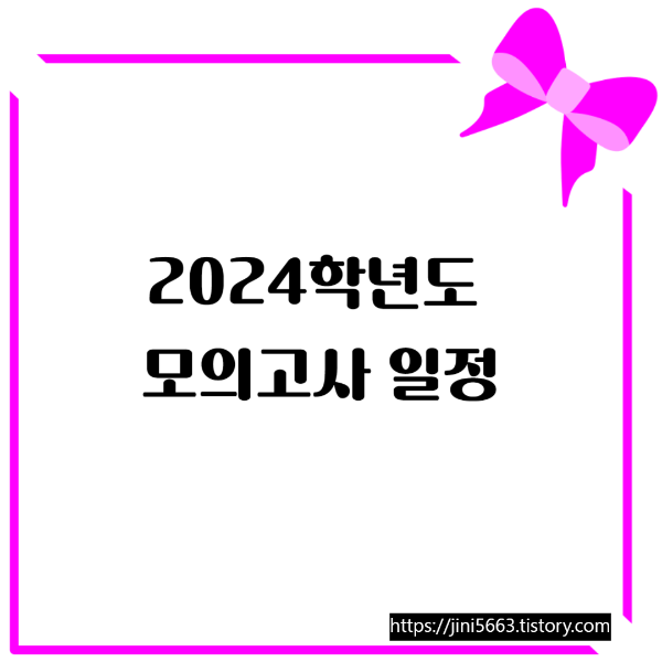  2024학년도 고등학교 모의고사 일정정리
