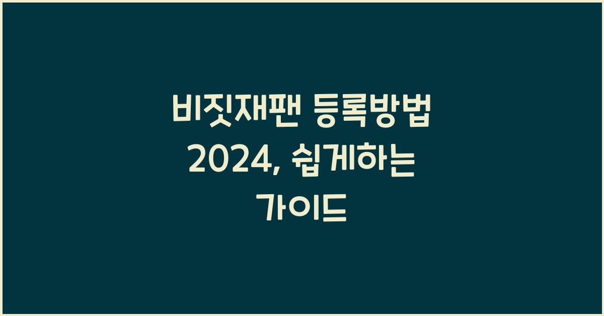 비짓재팬 등록방법 2024