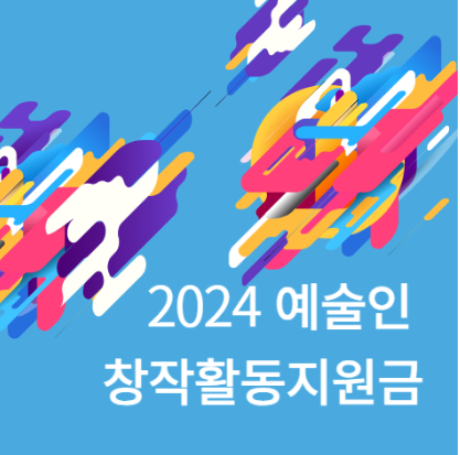 2024 예술인 창작지원금(예술활동준비금)조건 및 자격&#44;신청방법&#44;기간
