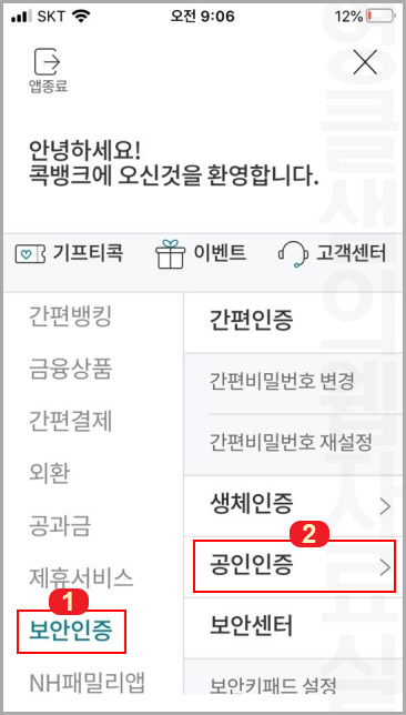 농협 콕뱅크 공인인증