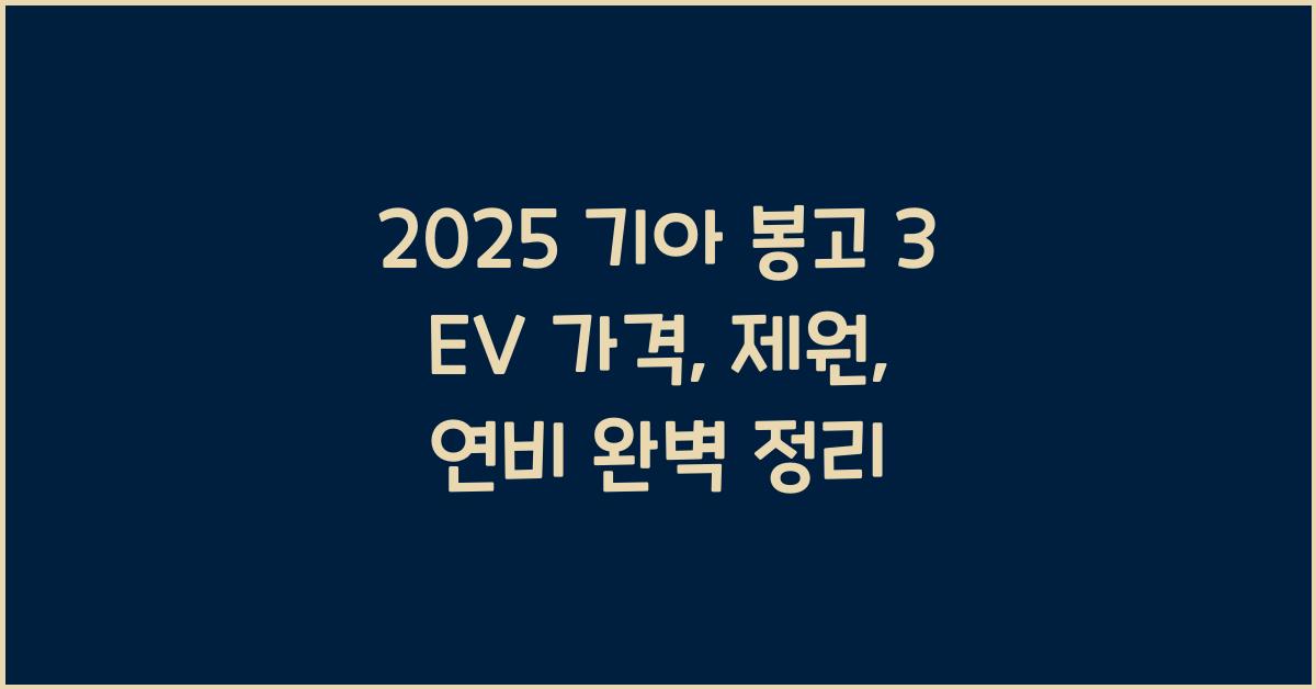 2025 기아 봉고 3 EV 가격, 제원, 연비