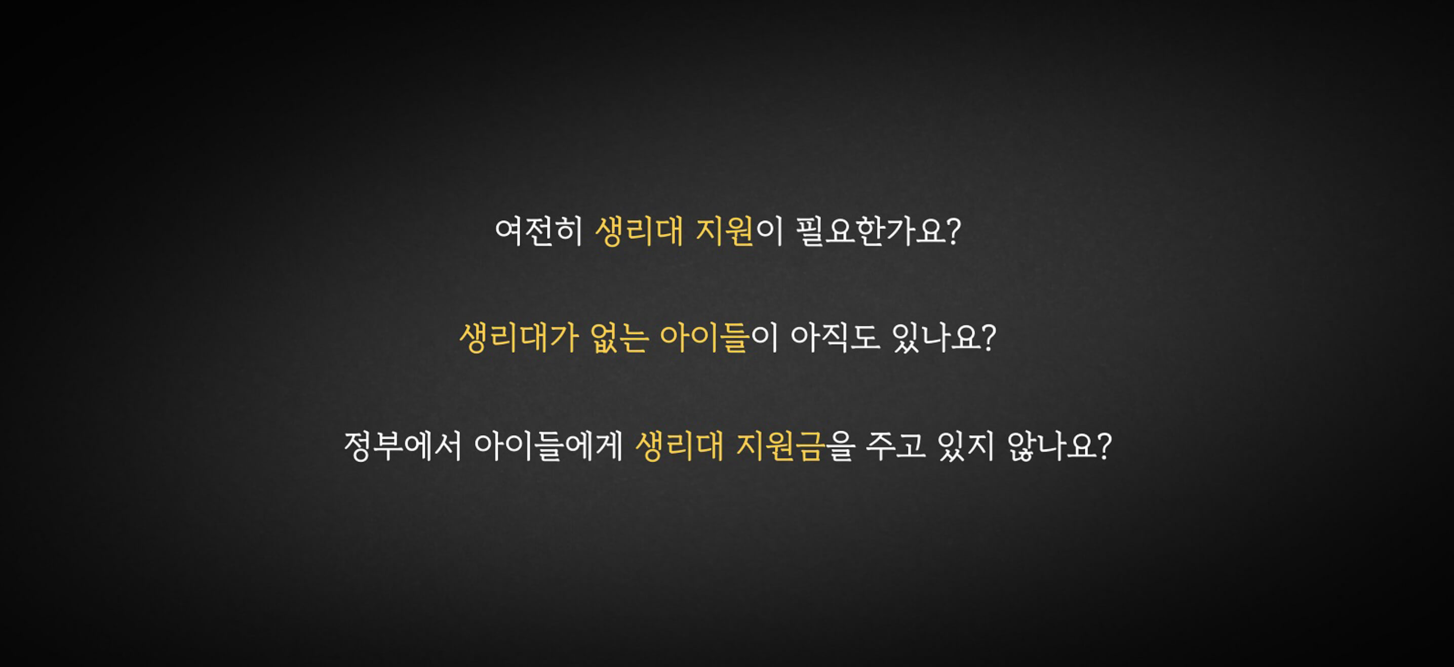 생리대 부족에 대한 사회적 물음