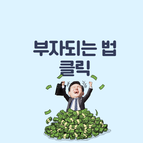  부자의 습관과 돈에 대한 생각으로 부자되는 법