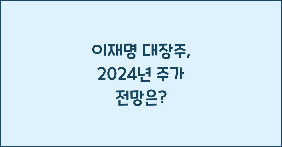 이재명 대장주