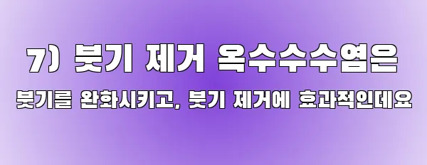  7) 붓기 제거 옥수수수염은 붓기를 완화시키고, 붓기 제거에 효과적인데요