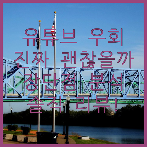 유튜브 우회, 진짜 괜찮을까? 🤔 장