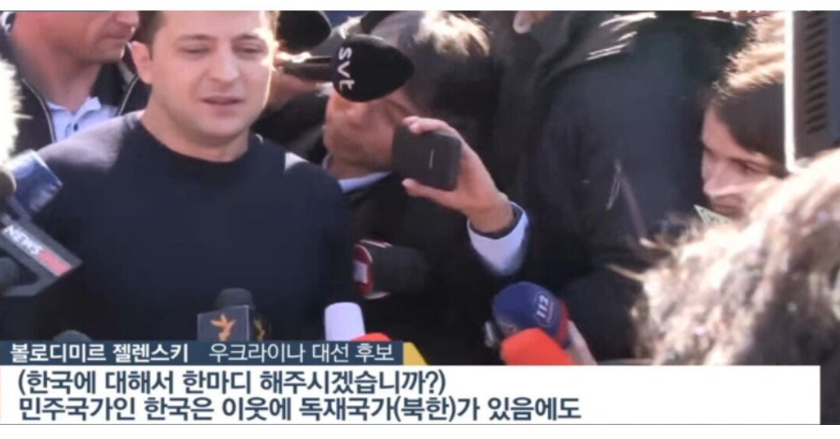  우크라이나 대통령 '대선 후보'시절 언급한 한국