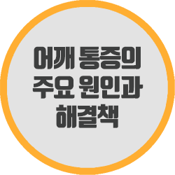  어깨 통증의 주요 원인과 해결책 확인해 보세요.
