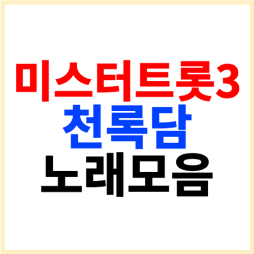 미스터트롯3 천록담 노래모음 총정리