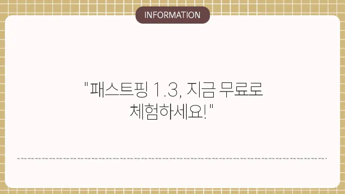 패스트핑 1.3 다운로드 무료 설치 파일