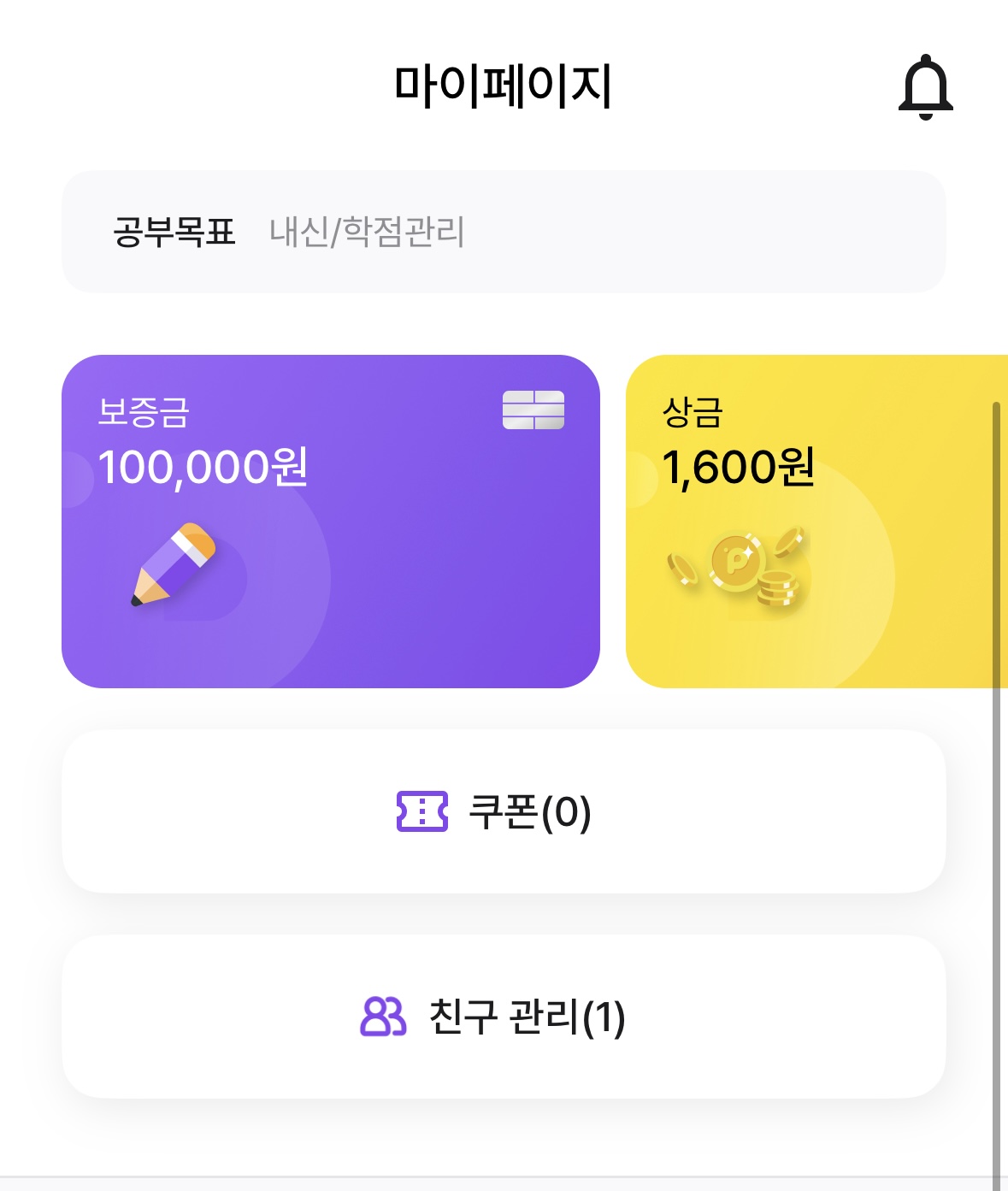 마이페이지에서 과거 공부 내역과 보증금과 상금을 확인할 수 있다. -2