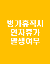  병가휴직시 연차유급휴가 발생여부