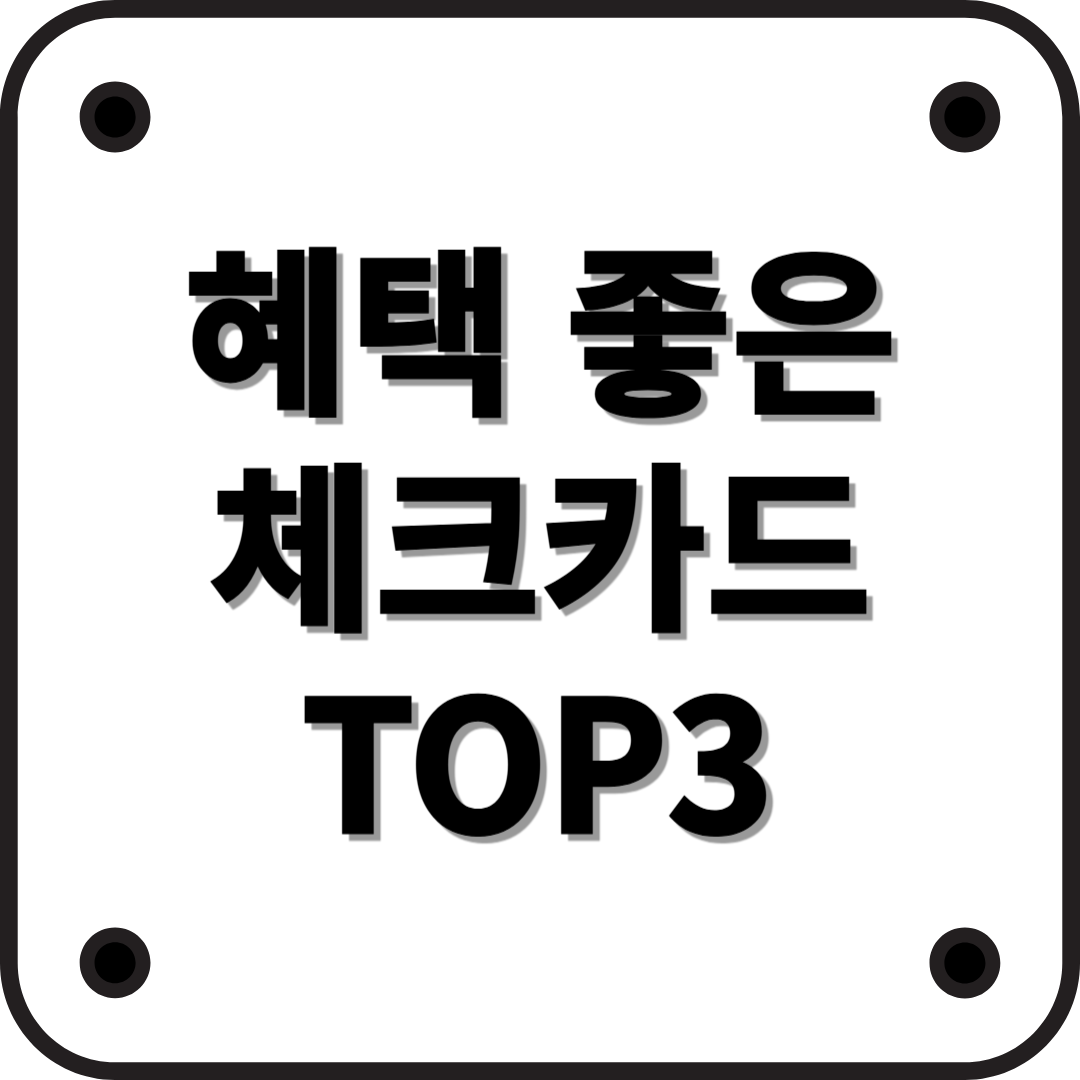 2025년 3월 기준 연회비 없고 혜택 좋은 체크카드 TOP 3