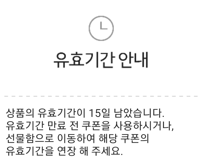 카카오톡선물교환권-유효기간알림-카카오톡