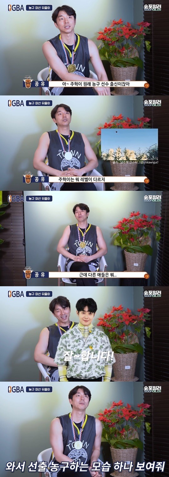  공유 "농구선수 출신 남주혁, 레벨이 달라..최우식은 맨날 다 잘한다고!" [사진]