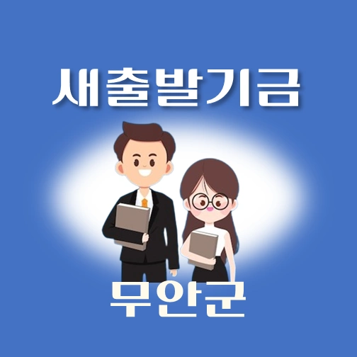썸네일-무안군-새출발기금-신청방법-안내